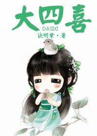 大四喜