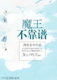 魔王不靠谱