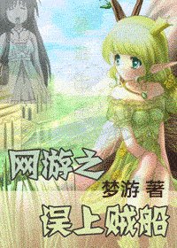 《網遊之誤上賊船》