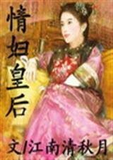 《情婦皇后》