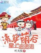 清穿萌後:皇上,追追追!