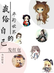 我给平行世界的自己发红包