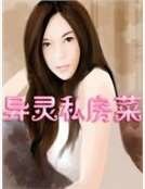 異靈私房菜