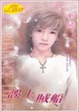 误上贼船(绝爱系列之二)