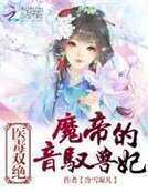 醫毒雙絕：魔帝的音馭獸妃