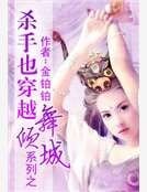 《殺手也穿越系列之舞傾城》