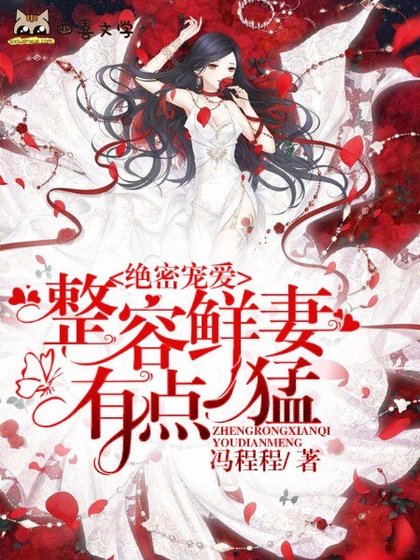 绝密宠爱:整容鲜妻有点猛