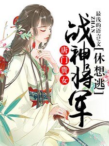 唐门贵女:战神将军休想逃