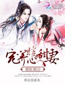 邪医相公:宠养暖心甜妻