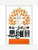 受益一生的44種思維方法
