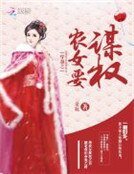 权倾天下:农女要翻身