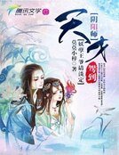 天才陰陽師駕到:妖孽王爺請淡定