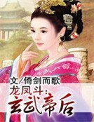 龍鳳鬥:玄武帝后