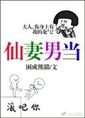 《仙妻男當》