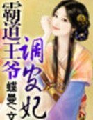 《霸道王爺調皮妃》