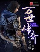 《萬世傳奇》