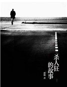 《殺人狂的故事》