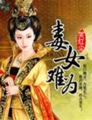 《毒女難為》