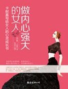 《做內心強大的女人:卡耐基寫給女人的心靈成長書》