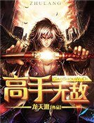 《高手無敵》