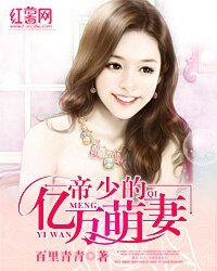 《帝少的億萬萌妻》
