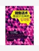 销售话术是设计出来的