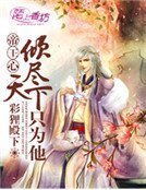 帝王心,倾尽天下只为他