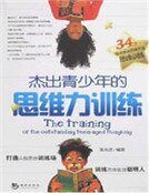 杰出青少年的思维力训练
