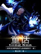《我所見到的童話與小時候的不一樣》