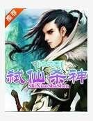 《弒仙殺神》