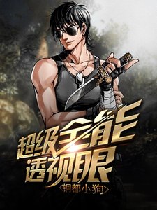 《超級全能透視眼》