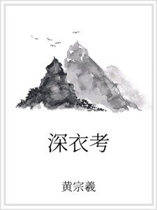 《深衣考》