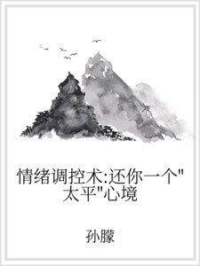 《情緒調控術:還你一個“太平”心境》