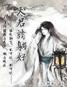 夫君請躺好