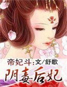 帝妃斗:阴毒后妃