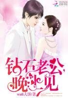 《鑽石老公,晚上見》