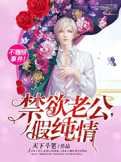 《禁慾老公,假純情!》