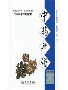 《中藥鬥譜(精)》