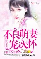《帝少心尖寵:不良萌妻寵入懷》