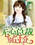 无心总裁别过分