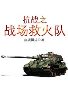 《抗戰之戰場救火隊》