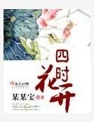 四时花开