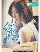 《反穿之今生不錯嫁》