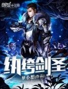 紈絝劍聖