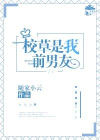 校草是我前男友