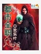 《都市全職鬼差》
