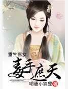 重生庶女:毒手遮天