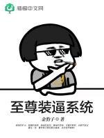 《至尊裝逼系統》