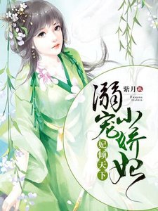 《妃傾天下:溺寵小嬌妃》