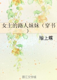 《女主的路人妹妹(穿書)》